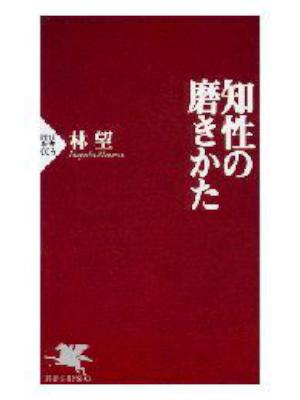 [林望] 知性の磨きかた